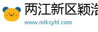 两江新区颖浩源