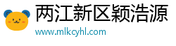两江新区颖浩源